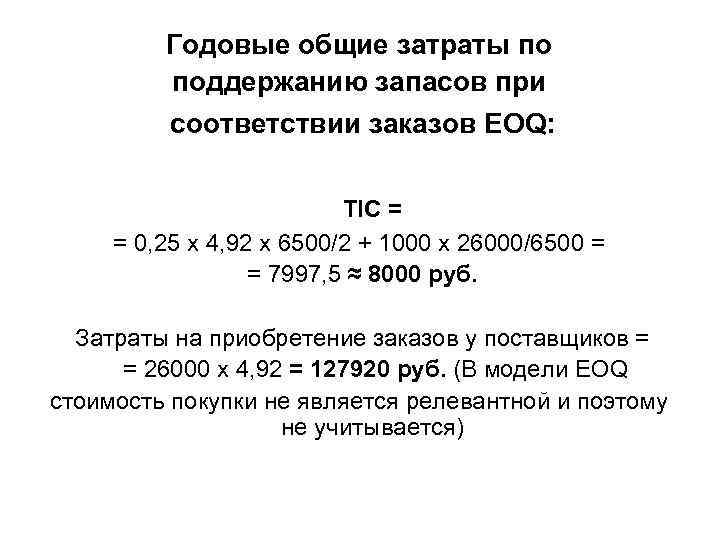 Годовые общие затраты по поддержанию запасов при соответствии заказов EOQ: TIC = = 0,