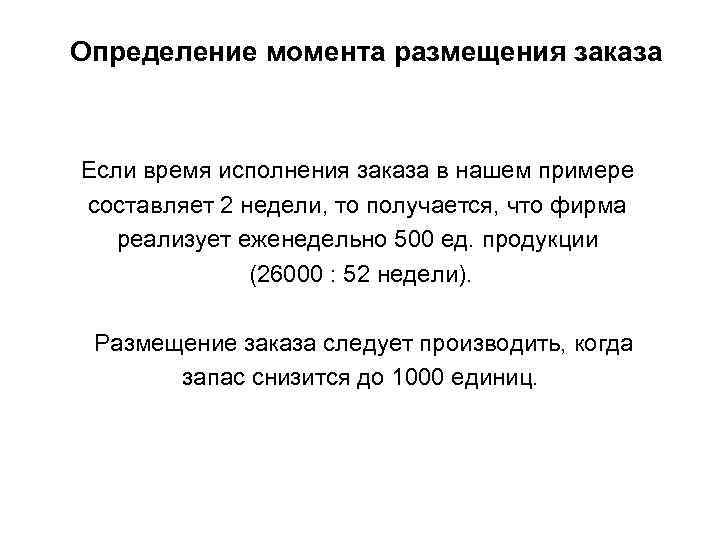 Определение момента размещения заказа Если время исполнения заказа в нашем примере составляет 2 недели,