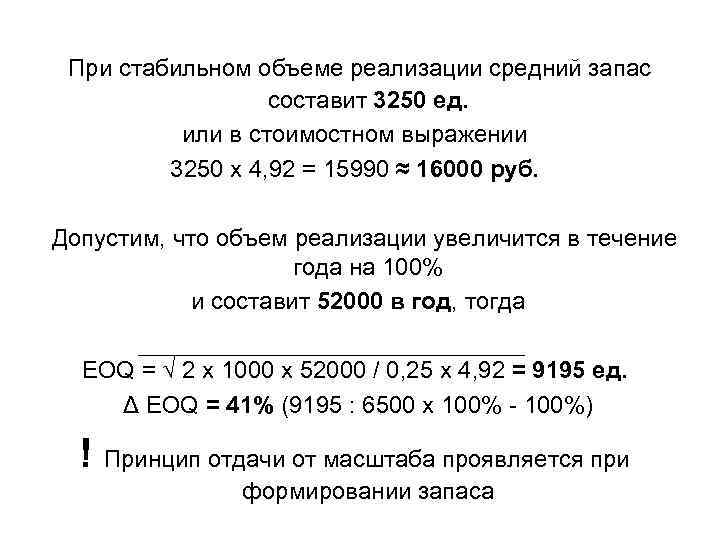 При стабильном объеме реализации средний запас составит 3250 ед. или в стоимостном выражении 3250