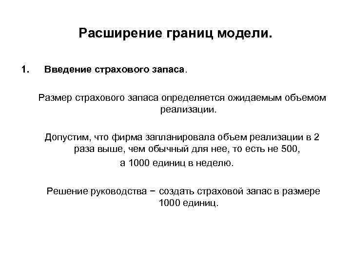 Расширение границ модели. 1. Введение страхового запаса. Размер страхового запаса определяется ожидаемым объемом реализации.