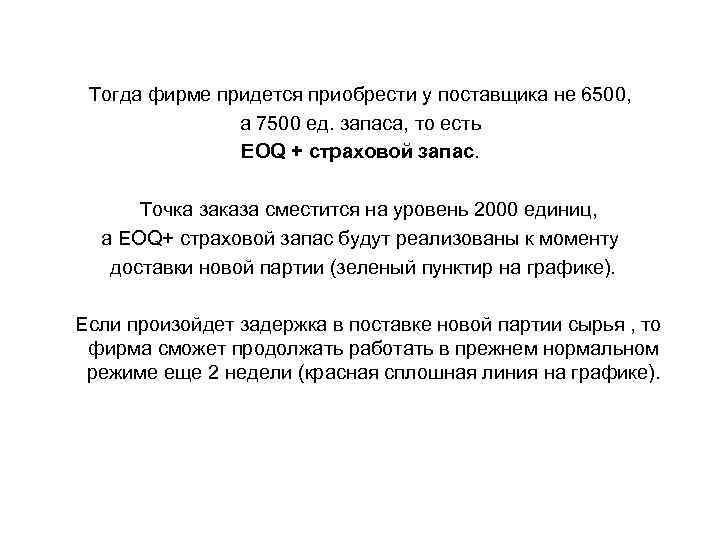 Тогда фирме придется приобрести у поставщика не 6500, а 7500 ед. запаса, то есть