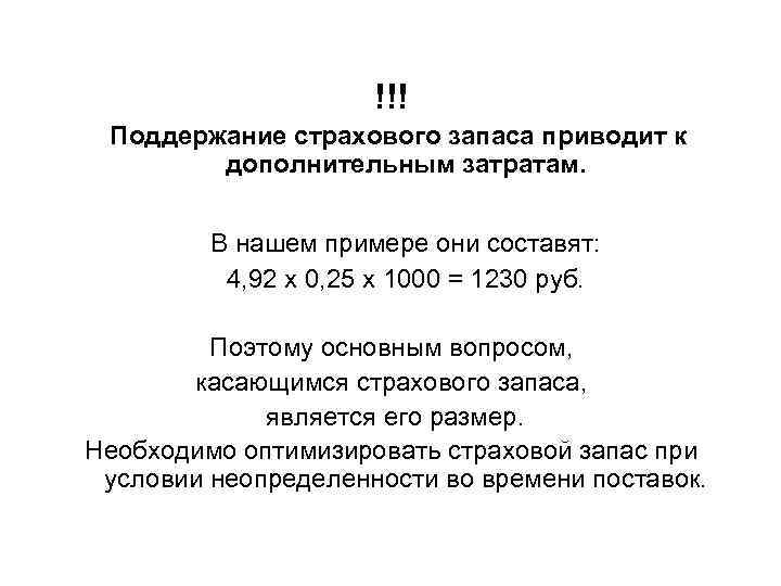 !!! Поддержание страхового запаса приводит к дополнительным затратам. В нашем примере они составят: 4,