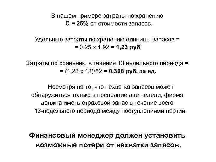 В нашем примере затраты по хранению С = 25% от стоимости запасов. Удельные затраты