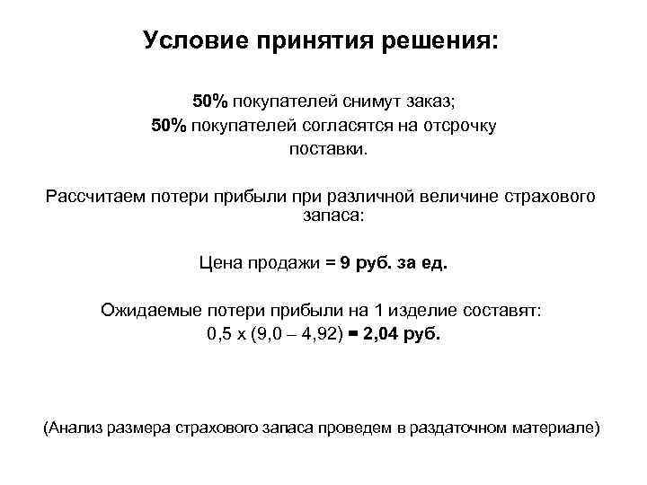 Условие принятия решения: 50% покупателей снимут заказ; 50% покупателей согласятся на отсрочку поставки. Рассчитаем