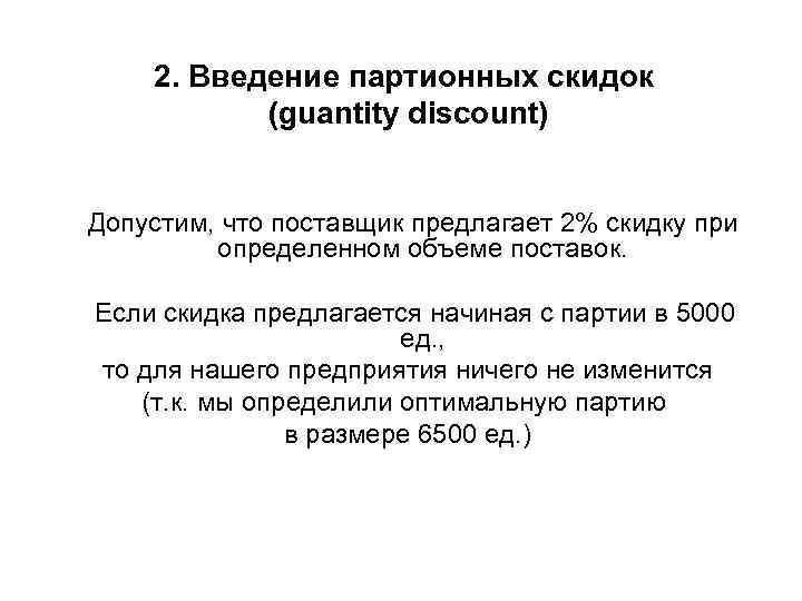 2. Введение партионных скидок (guantity discount) Допустим, что поставщик предлагает 2% скидку при определенном