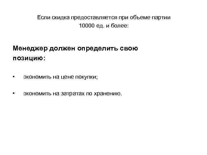 Если скидка предоставляется при объеме партии 10000 ед. и более: Менеджер должен определить свою