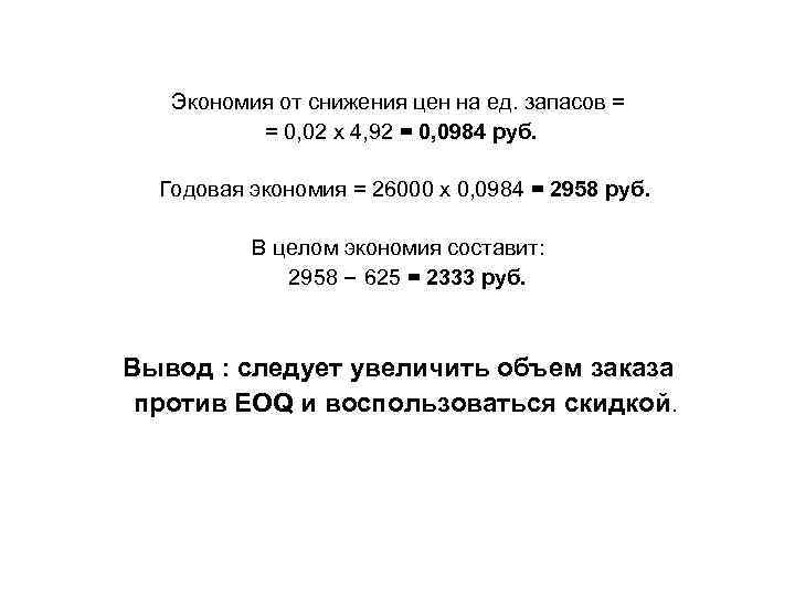 Экономия от снижения цен на ед. запасов = = 0, 02 х 4, 92