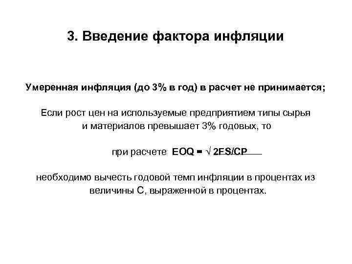 3. Введение фактора инфляции Умеренная инфляция (до 3% в год) в расчет не принимается;