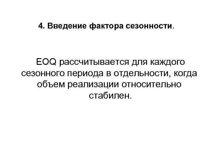 4. Введение фактора сезонности. EOQ рассчитывается для каждого сезонного периода в отдельности, когда объем