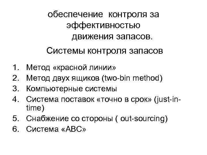 обеспечение контроля за эффективностью движения запасов. Системы контроля запасов 1. 2. 3. 4. Метод