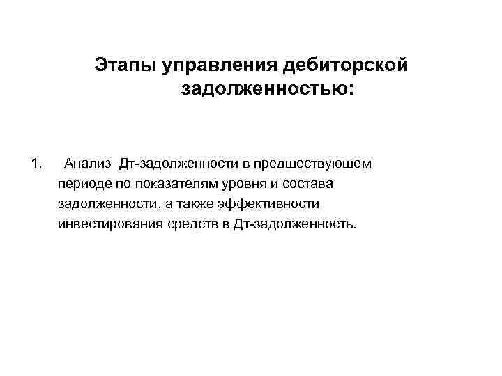 Этапы управления дебиторской задолженностью: 1. Анализ Дт-задолженности в предшествующем периоде по показателям уровня и