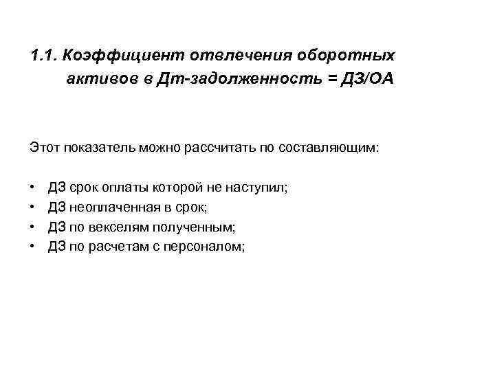 1. 1. Коэффициент отвлечения оборотных активов в Дт-задолженность = ДЗ/ОА Этот показатель можно рассчитать
