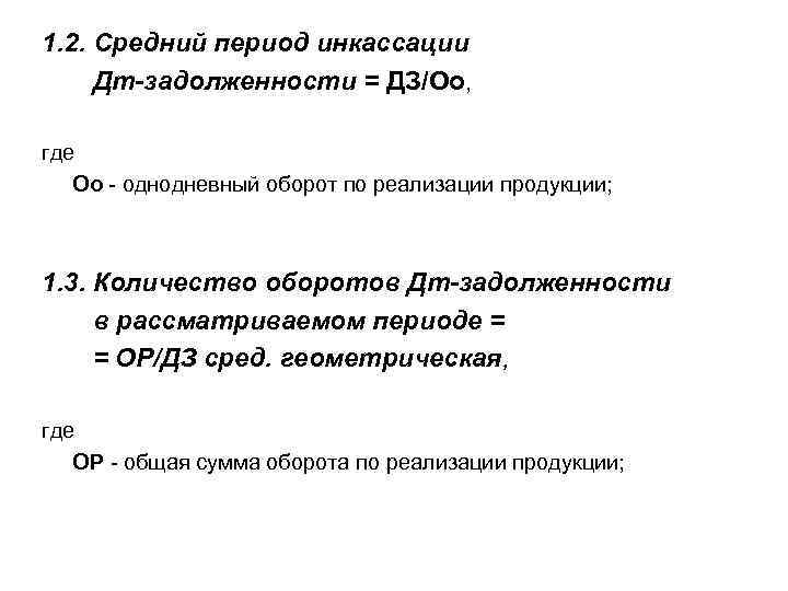 1. 2. Средний период инкассации Дт-задолженности = ДЗ/Оо, где Оо - однодневный оборот по