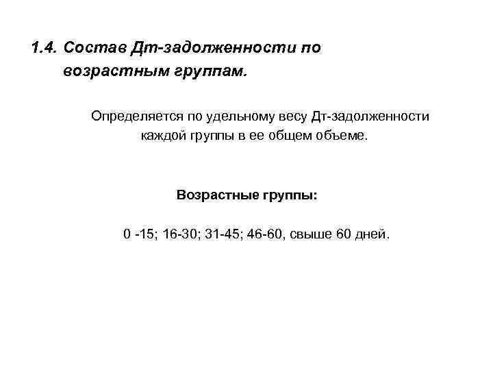 1. 4. Состав Дт-задолженности по возрастным группам. Определяется по удельному весу Дт-задолженности каждой группы