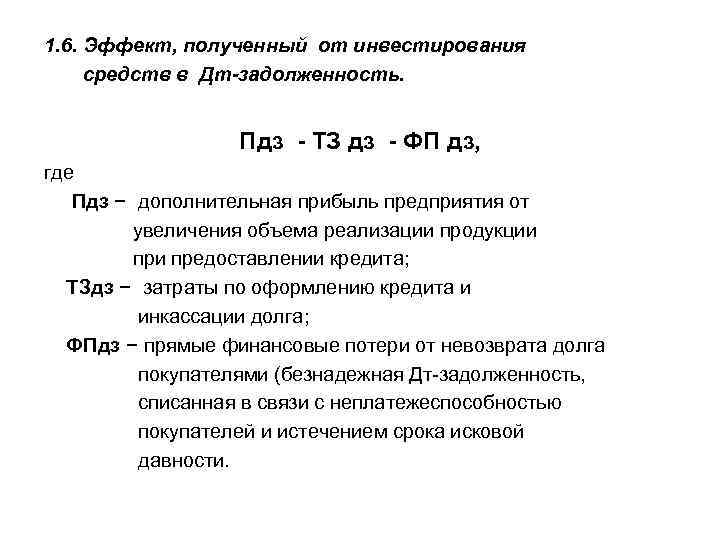1. 6. Эффект, полученный от инвестирования средств в Дт-задолженность. Пдз - ТЗ дз -