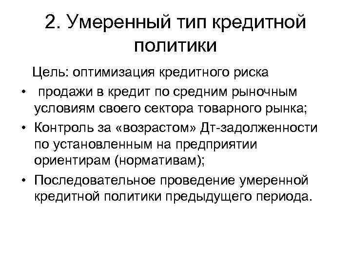 2. Умеренный тип кредитной политики Цель: оптимизация кредитного риска • продажи в кредит по
