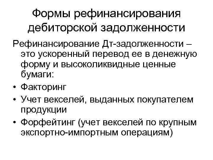 Формы рефинансирования дебиторской задолженности Рефинансирование Дт-задолженности – это ускоренный перевод ее в денежную форму