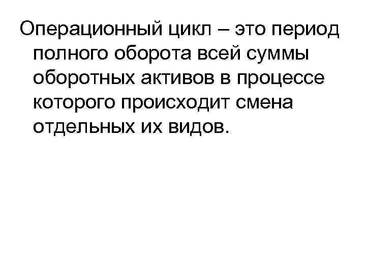 Операционный цикл – это период полного оборота всей суммы оборотных активов в процессе которого