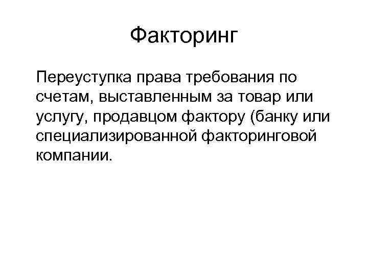 Факторинг Переуступка права требования по счетам, выставленным за товар или услугу, продавцом фактору (банку