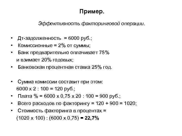 Пример. Эффективность факторинговой операции. • Дт-задолженность = 6000 руб. ; • Комиссионные = 2%