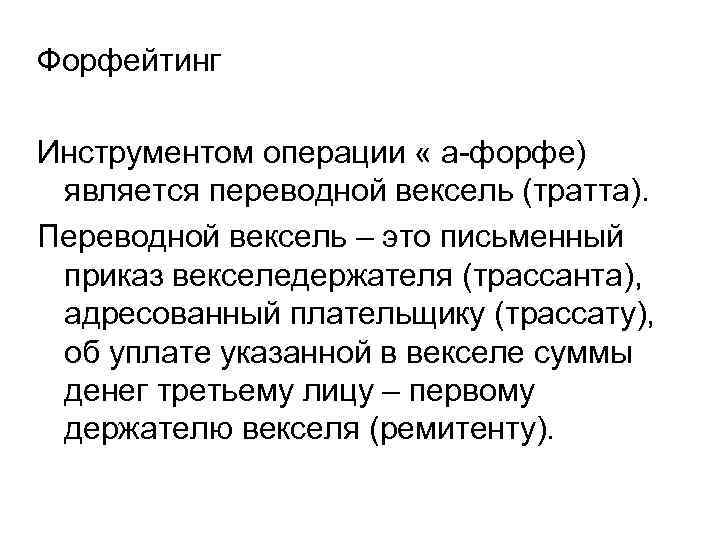 Форфейтинг Инструментом операции « а-форфе) является переводной вексель (тратта). Переводной вексель – это письменный