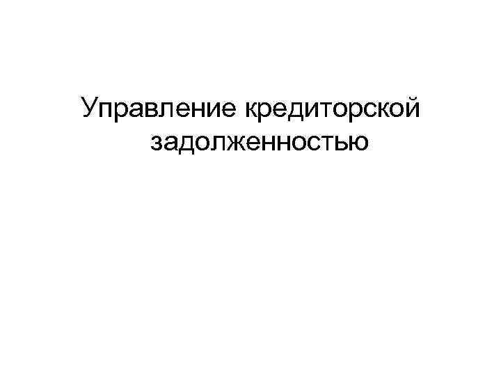 Управление кредиторской задолженностью 