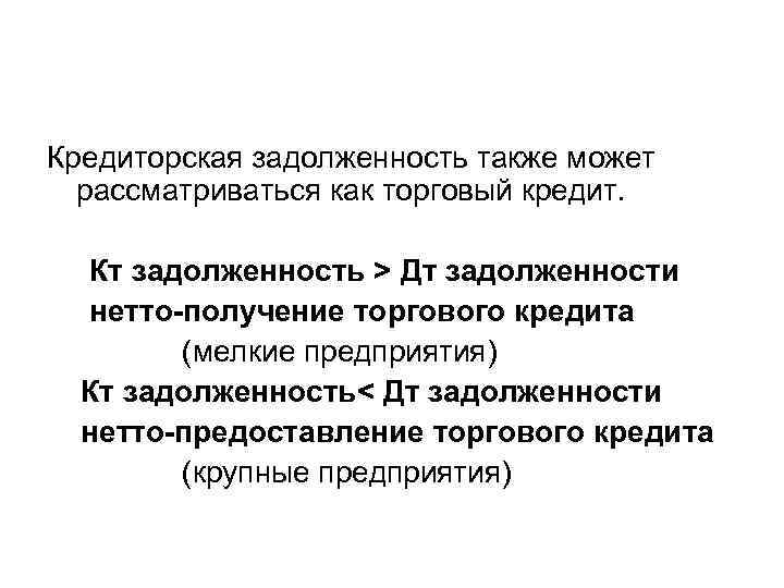 Кредиторская задолженность также может рассматриваться как торговый кредит. Кт задолженность > Дт задолженности нетто-получение