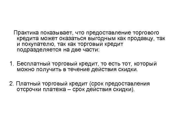 Практика показывает, что предоставление торгового кредита может оказаться выгодным как продавцу, так и покупателю,
