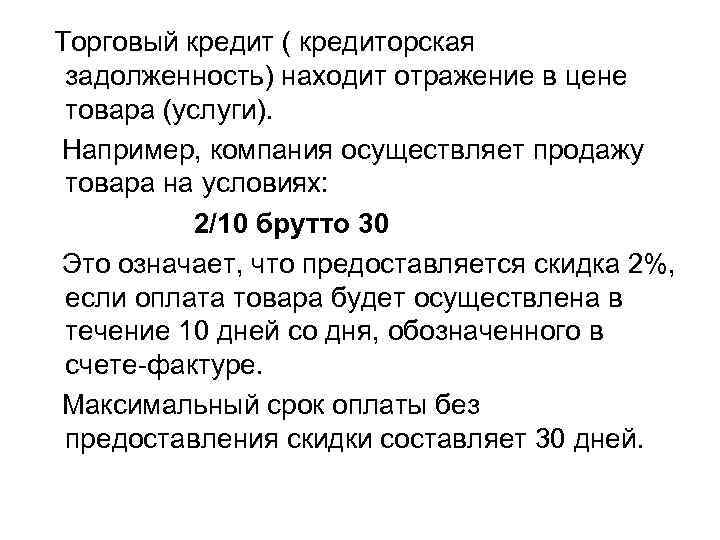 Торговый кредит ( кредиторская задолженность) находит отражение в цене товара (услуги). Например, компания осуществляет