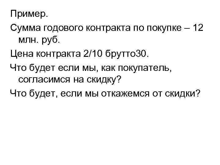 Пример. Сумма годового контракта по покупке – 12 млн. руб. Цена контракта 2/10 брутто