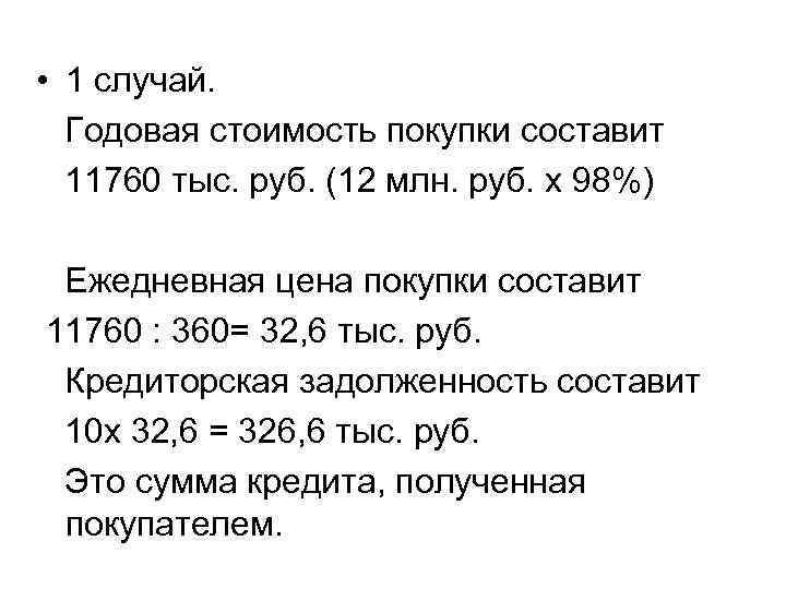  • 1 случай. Годовая стоимость покупки составит 11760 тыс. руб. (12 млн. руб.