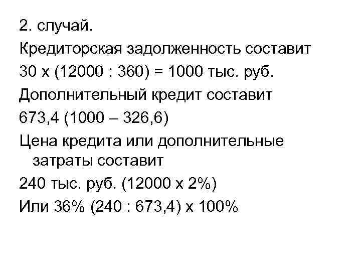 2. случай. Кредиторская задолженность составит 30 х (12000 : 360) = 1000 тыс. руб.