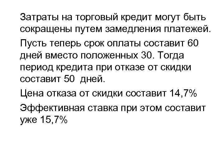 Затраты на торговый кредит могут быть сокращены путем замедления платежей. Пусть теперь срок оплаты