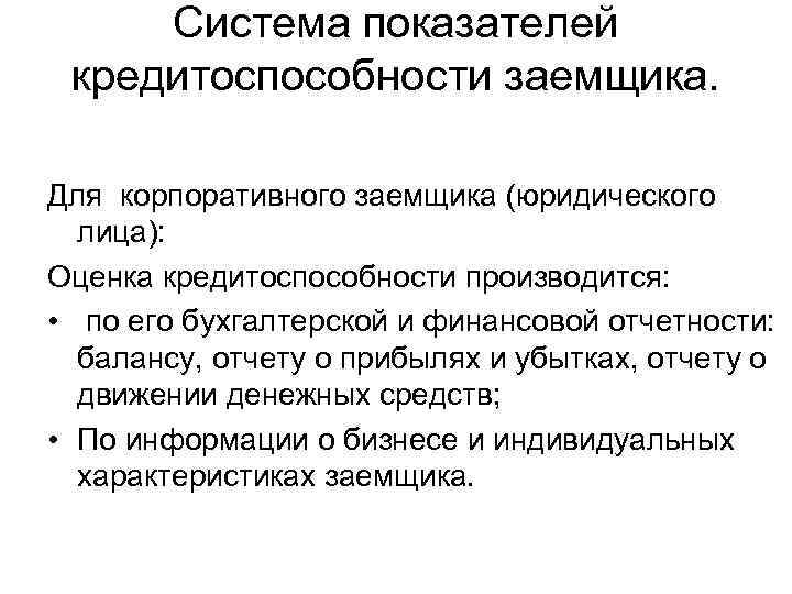 Система показателей кредитоспособности заемщика. Для корпоративного заемщика (юридического лица): Оценка кредитоспособности производится: • по