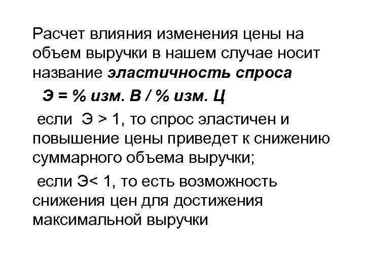 Расчет влияния изменения цены на объем выручки в нашем случае носит название эластичность спроса