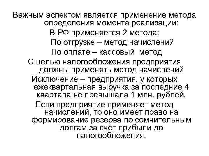 Важным аспектом является применение метода определения момента реализации: В РФ применяется 2 метода: По