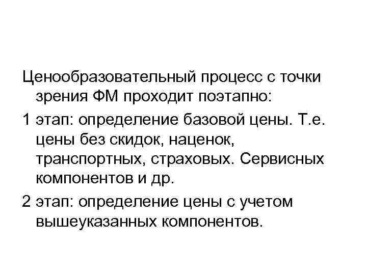 Ценообразовательный процесс с точки зрения ФМ проходит поэтапно: 1 этап: определение базовой цены. Т.