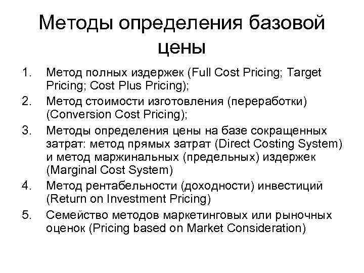 Методы определения базовой цены 1. 2. 3. 4. 5. Метод полных издержек (Full Cost