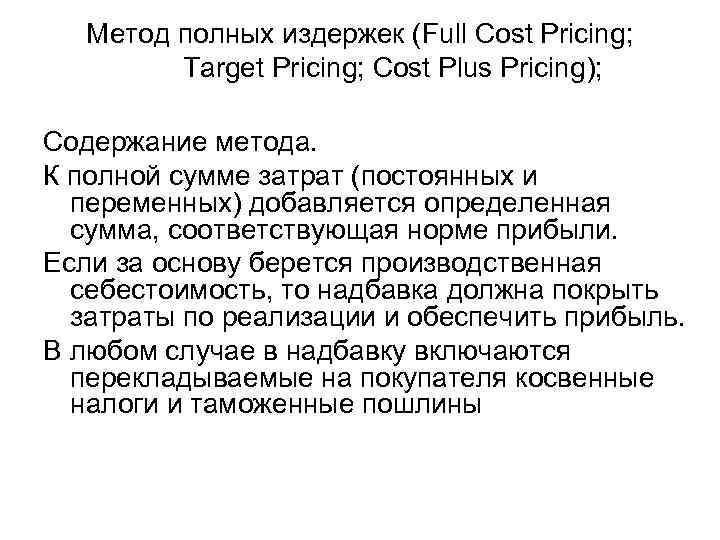 Метод полных издержек (Full Cost Pricing; Target Pricing; Cost Plus Pricing); Содержание метода. К