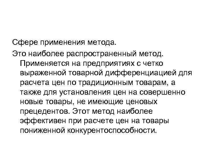 Сфере применения метода. Это наиболее распространенный метод. Применяется на предприятиях с четко выраженной товарной