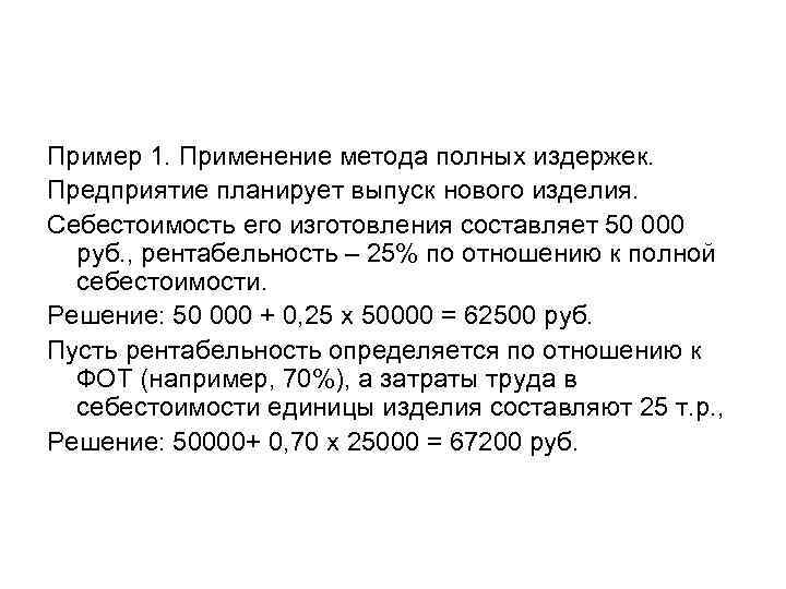 Пример 1. Применение метода полных издержек. Предприятие планирует выпуск нового изделия. Себестоимость его изготовления