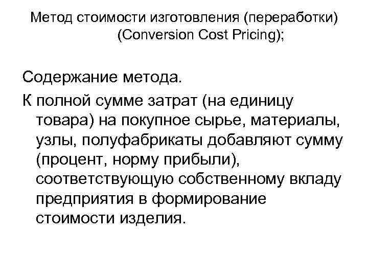 Метод стоимости изготовления (переработки) (Conversion Cost Pricing); Содержание метода. К полной сумме затрат (на