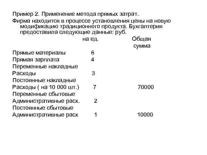 Пример 2. Применение метода прямых затрат. Фирма находится в процессе установления цены на новую