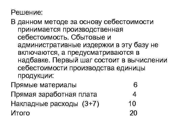 Решение: В данном методе за основу себестоимости принимается производственная себестоимость. Сбытовые и административные издержки