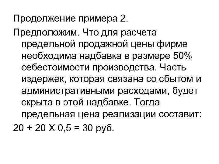 Продолжение примера 2. Предположим. Что для расчета предельной продажной цены фирме необходима надбавка в