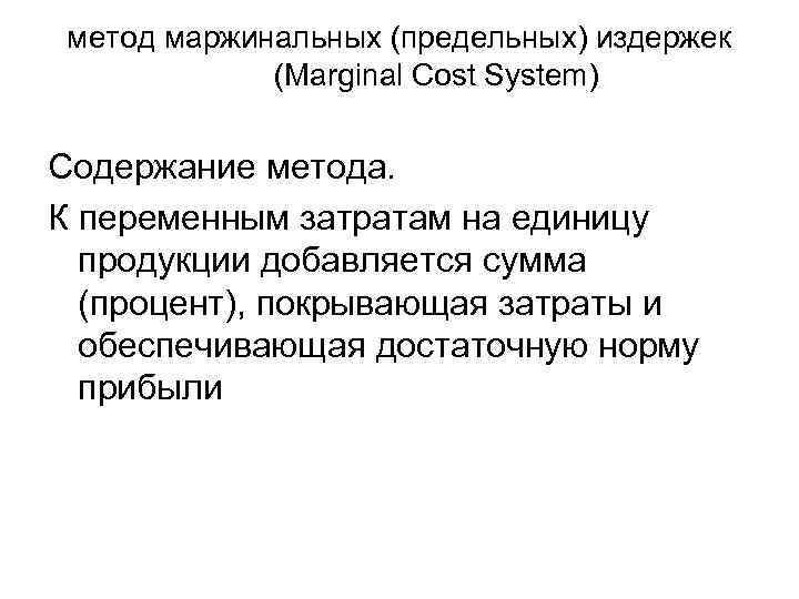 метод маржинальных (предельных) издержек (Marginal Cost System) Содержание метода. К переменным затратам на единицу