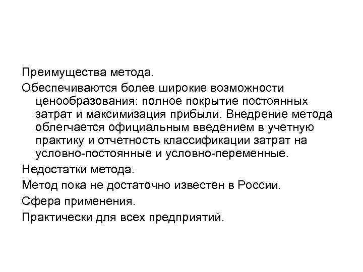 Преимущества метода. Обеспечиваются более широкие возможности ценообразования: полное покрытие постоянных затрат и максимизация прибыли.