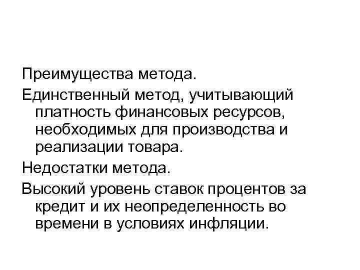 Преимущества метода. Единственный метод, учитывающий платность финансовых ресурсов, необходимых для производства и реализации товара.