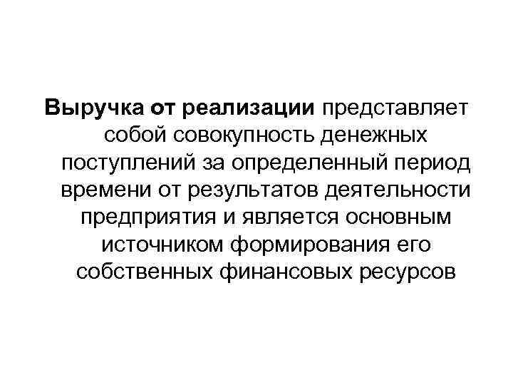 Выручка от реализации представляет собой совокупность денежных поступлений за определенный период времени от результатов