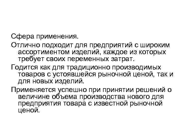 Сфера применения. Отлично подходит для предприятий с широким ассортиментом изделий, каждое из которых требует